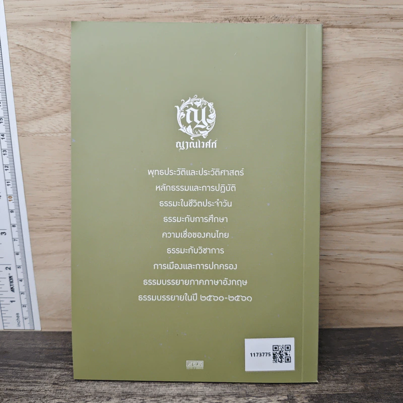 หนังสือรวมธรรมเทศนา - สมเด็จพระพุทธโฆษาจารย์ รูปที่ 5
