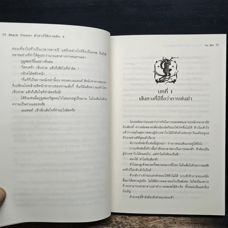 Black Flower คำสาปใต้เงาแค้น เล่ม 4 - อวี้หว่อ (Yu wo) รูปที่ 8