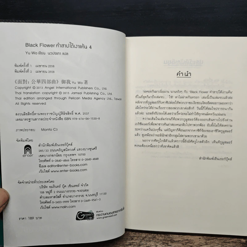 Black Flower คำสาปใต้เงาแค้น เล่ม 4 - อวี้หว่อ (Yu wo) รูปที่ 6