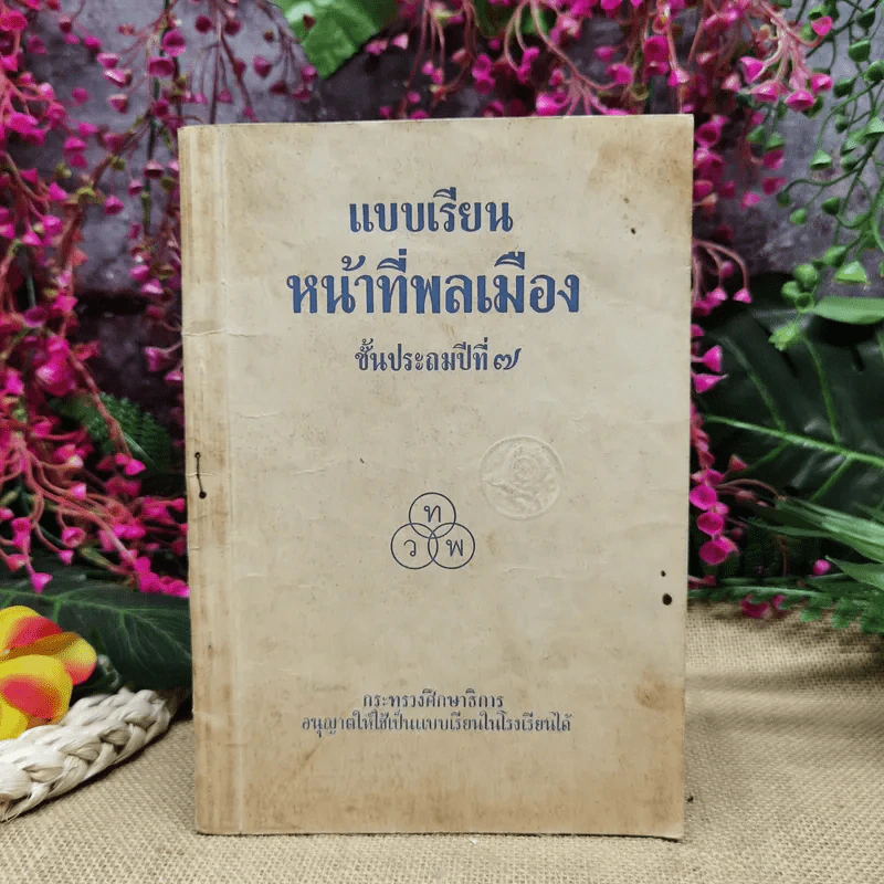 แบบเรียนหน้าที่พลเมือง ชั้นประถมปีที่ 7 รูปที่ 1