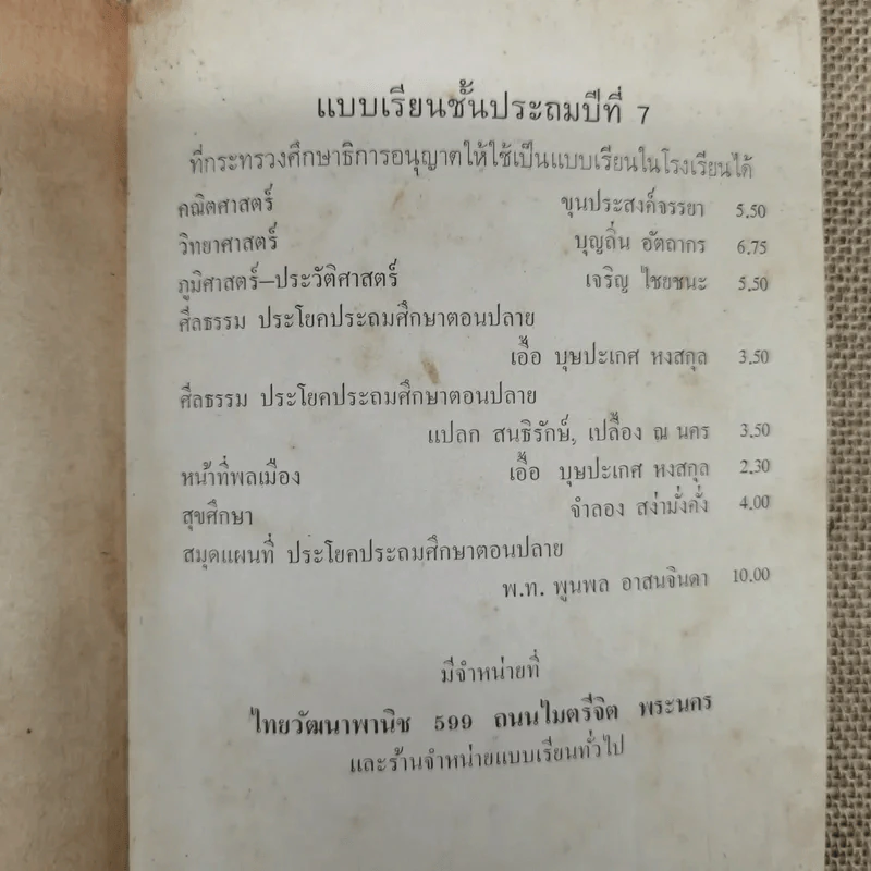 แบบเรียนหน้าที่พลเมือง ชั้นประถมปีที่ 7 รูปที่ 9