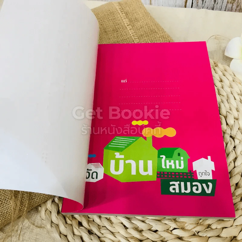 จัดบ้านใหม่ถูกใจสมอง รูปที่ 4