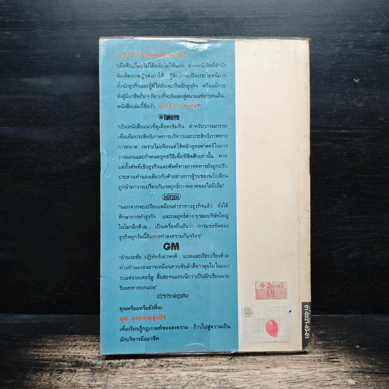 ลุย!สงครามธุรกิจ - แบร์รี จี. เจมส์, อำนวยชัย ปฏิพัทธ์เผ่าพงศ์ รูปที่ 2