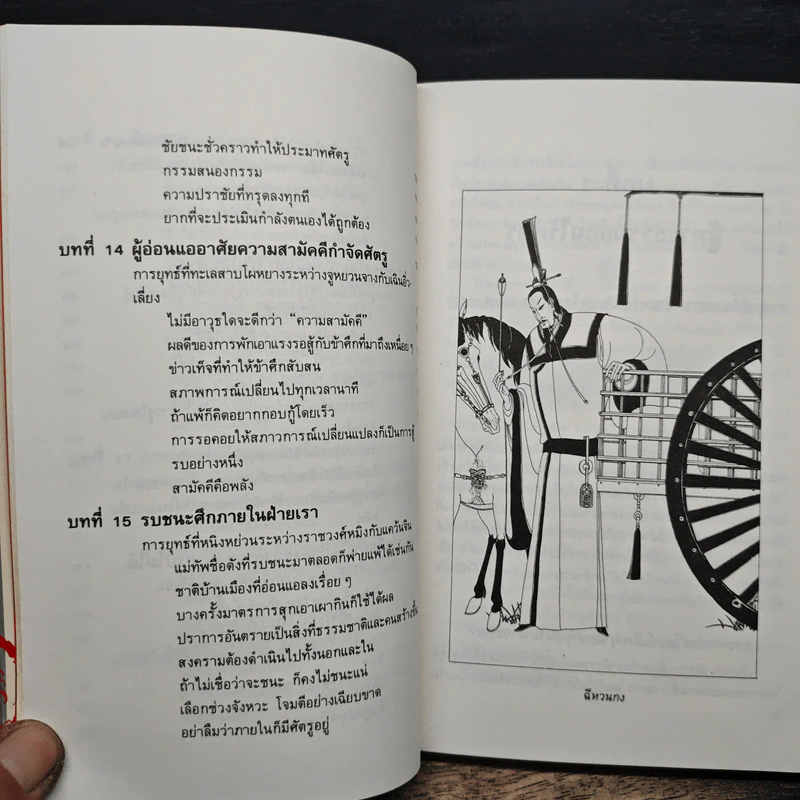 พิชัยยุทธ์ พิชิตศึก บทเรียนสำหรับนับริหาร - ซาวาพู อาเบะ รูปที่ 10