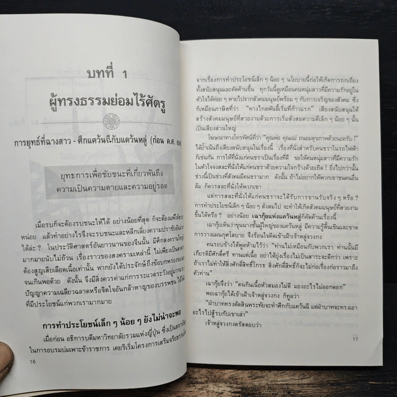 พิชัยยุทธ์ พิชิตศึก บทเรียนสำหรับนับริหาร - ซาวาพู อาเบะ รูปที่ 11