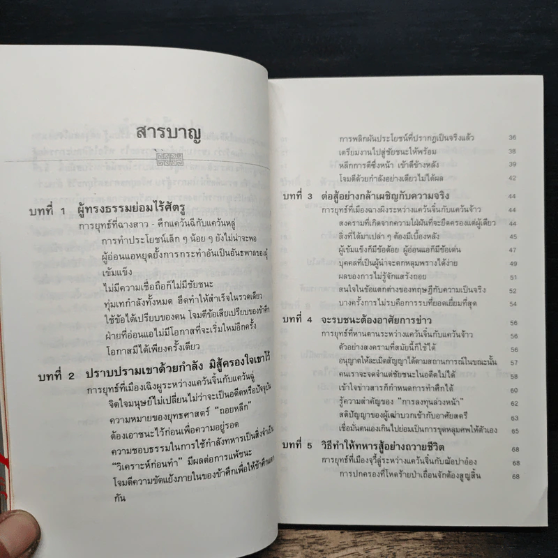 พิชัยยุทธ์ พิชิตศึก บทเรียนสำหรับนับริหาร - ซาวาพู อาเบะ รูปที่ 7