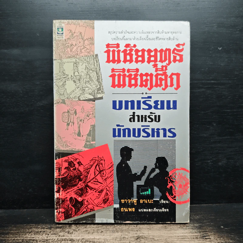 พิชัยยุทธ์ พิชิตศึก บทเรียนสำหรับนับริหาร - ซาวาพู อาเบะ รูปที่ 1