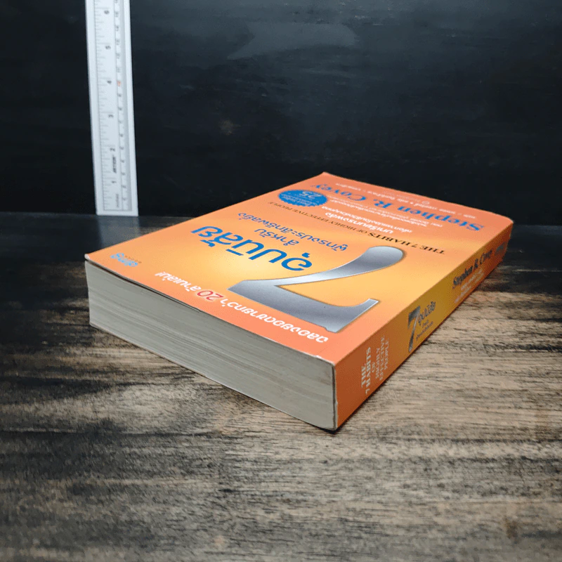 7 อุปนิสัย สำหรับผู้ทรงประสิทธิผลยิ่ง - Stephen R. Covey รูปที่ 5