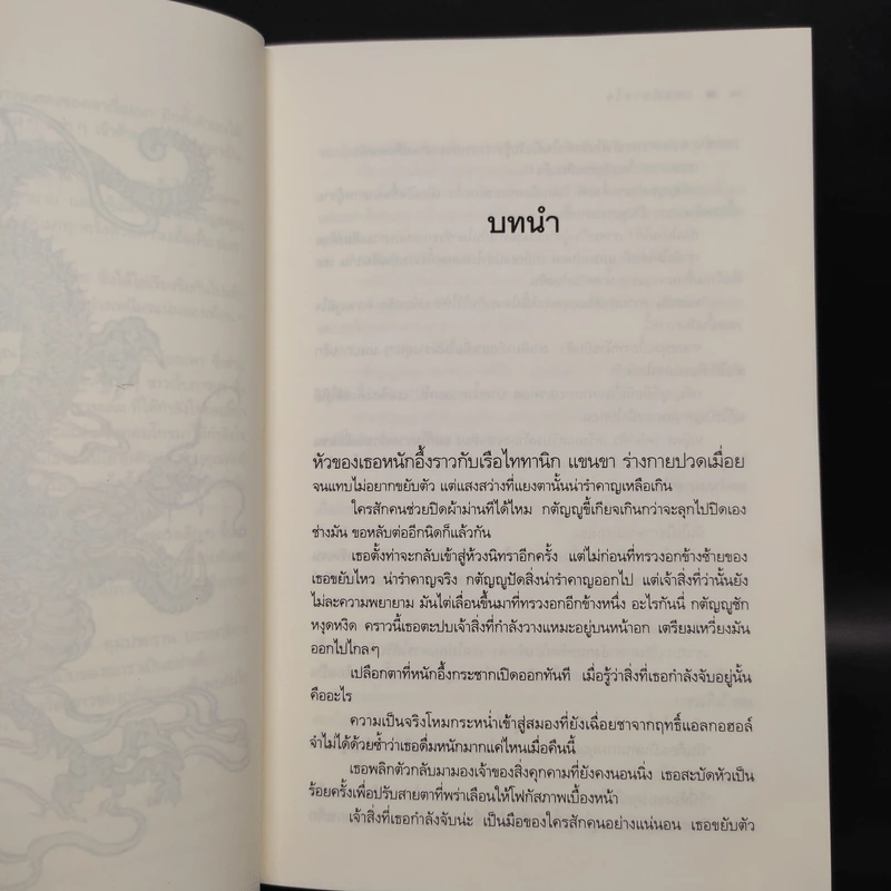 เกมพิฆาตใจ - ณารา รูปที่ 6