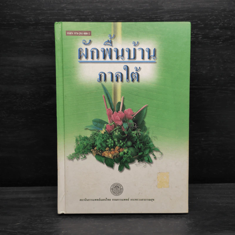 ผักพื้นบ้านภาคใต้ รูปที่ 1