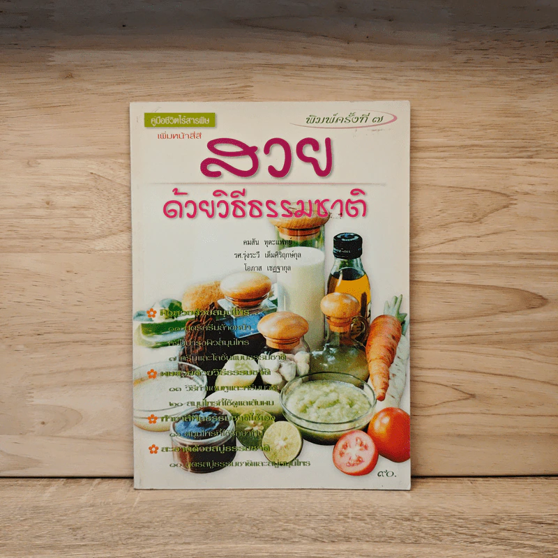 สวยด้วยวิธีธรรมชาติ รูปที่ 1