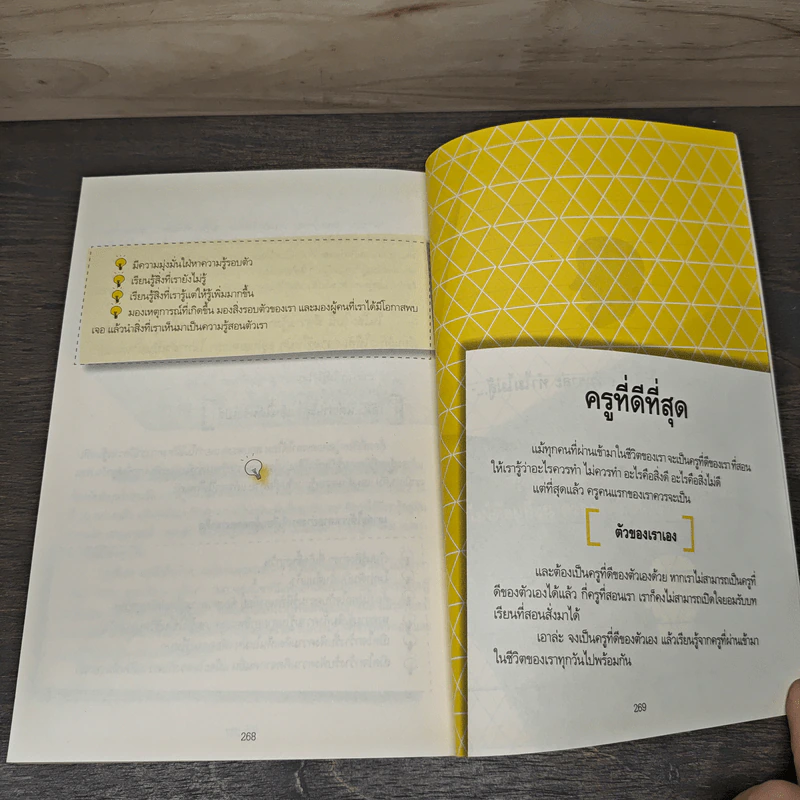 Life Coach เริ่มต้นที่ความคิด ชีวิตเปลี่ยนได้ - สุพัตรา มะโนนัย รูปที่ 10