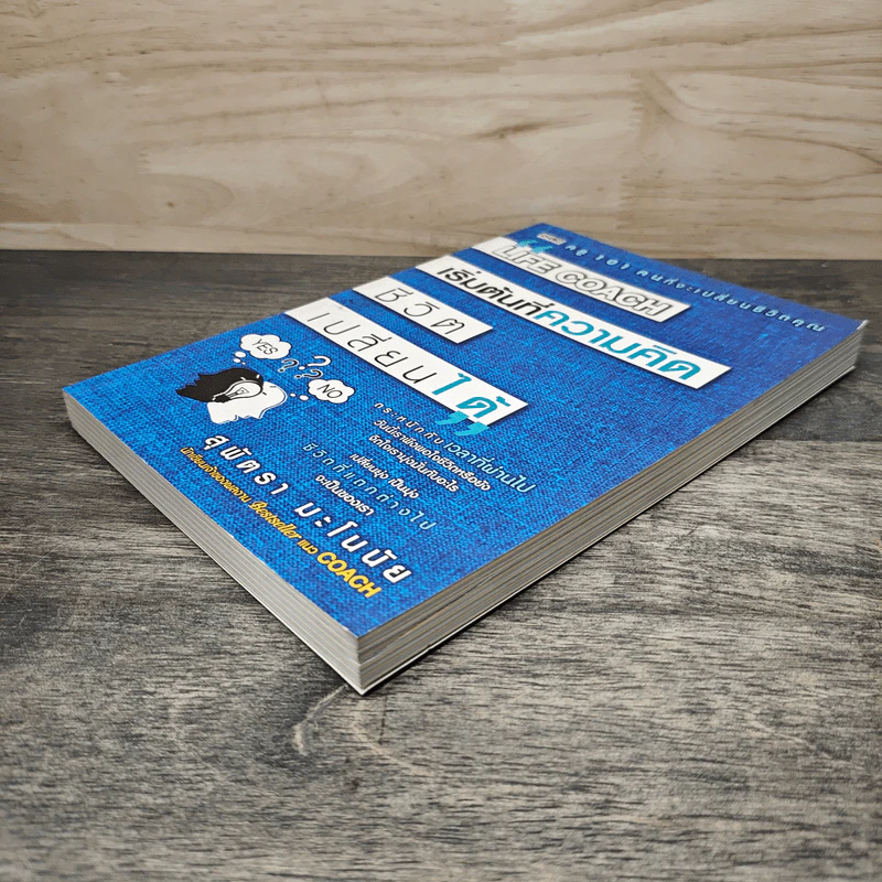 Life Coach เริ่มต้นที่ความคิด ชีวิตเปลี่ยนได้ - สุพัตรา มะโนนัย รูปที่ 3