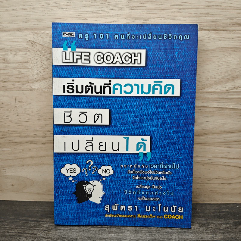 Life Coach เริ่มต้นที่ความคิด ชีวิตเปลี่ยนได้ - สุพัตรา มะโนนัย รูปที่ 1