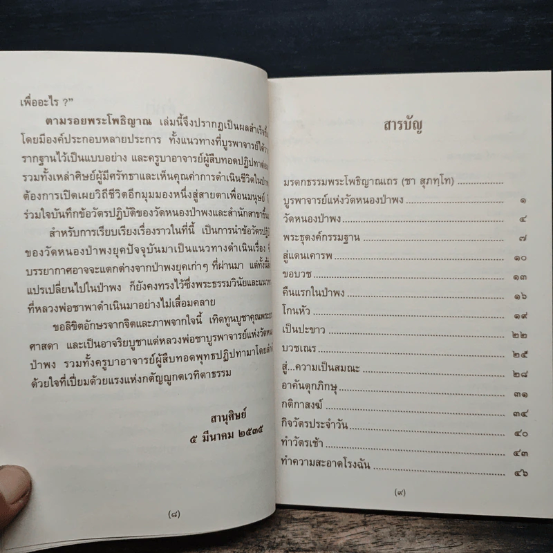 ตามรอยพระโพธิญาณ ชีวิตพระกรรมฐานในป่าพง รูปที่ 8