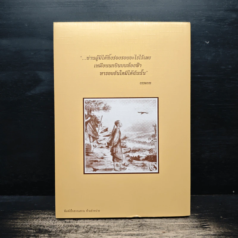 ตามรอยพระโพธิญาณ ชีวิตพระกรรมฐานในป่าพง รูปที่ 2