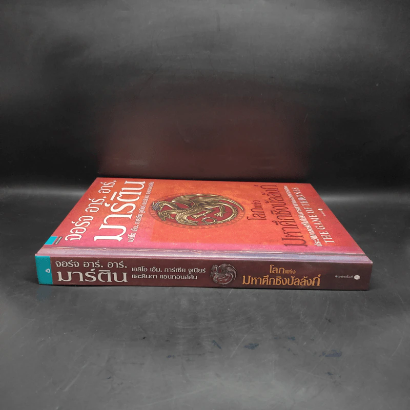โลกแห่งมหาศึกชิงบัลลังก์ (ปกแข็ง) - จอร์จ อาร์. อาร์. มาร์ติน รูปที่ 3