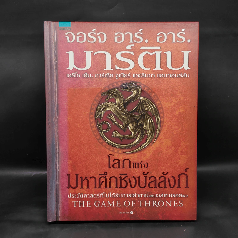 โลกแห่งมหาศึกชิงบัลลังก์ (ปกแข็ง) - จอร์จ อาร์. อาร์. มาร์ติน รูปที่ 1