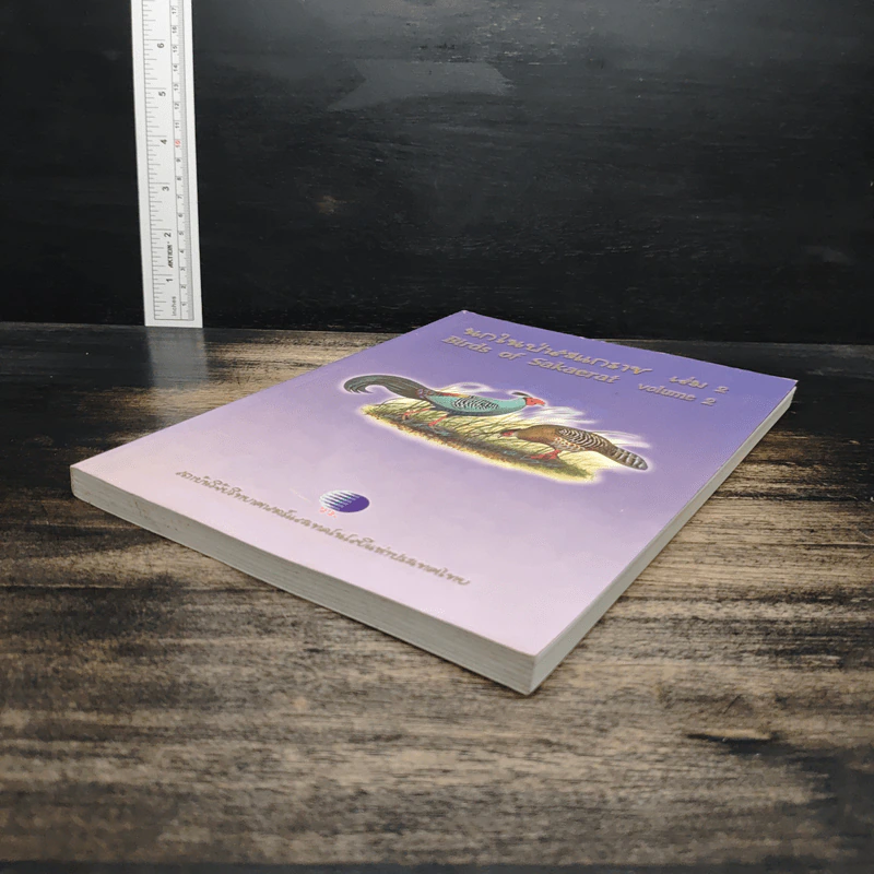 นกในป่าสะแกราช Birds of Sakaerat เล่ม 2 - สถาบันวิจัยวิทยาศาสตร์และเทคโนโลยีแห่งประเทศไทย รูปที่ 4