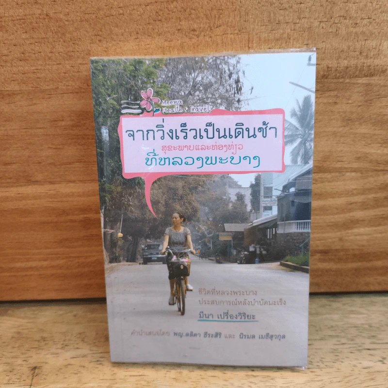 จากวิ่งเร็วเป็นเดินช้า ชีวิตที่หลวงพระบาง ประสบการณ์หลังบำบัดมะเร็ง รูปที่ 1