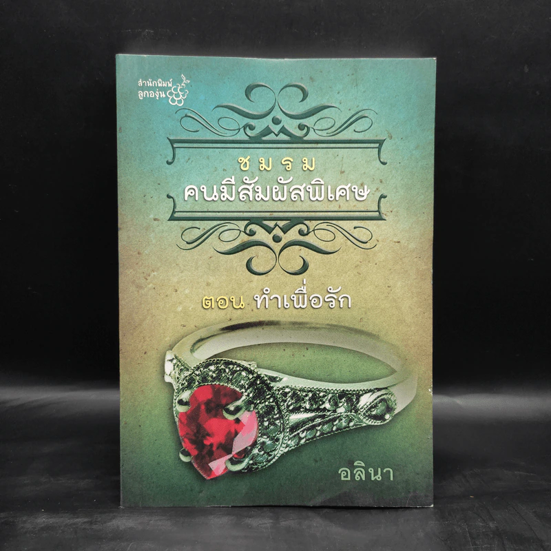 ชมรมคนมีสัมผัสพิเศษ ตอน ทำเพื่อรัก - อลินา รูปที่ 1