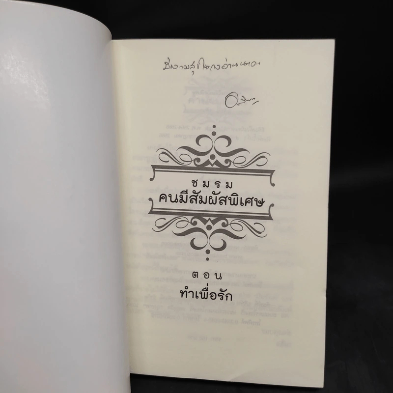 ชมรมคนมีสัมผัสพิเศษ ตอน ทำเพื่อรัก - อลินา รูปที่ 5