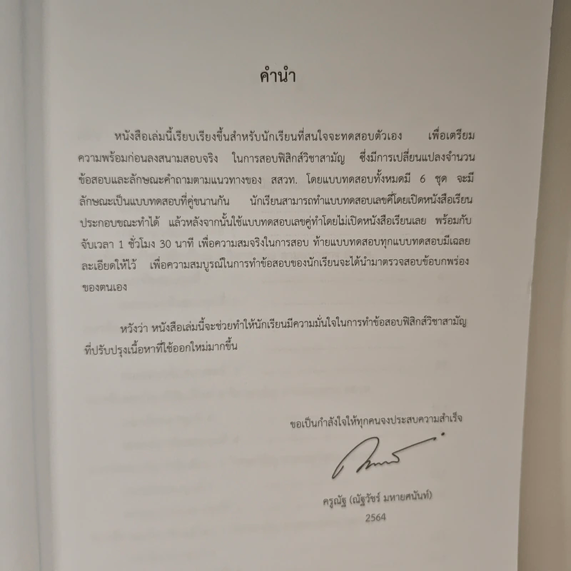 แนวข้อสอบฟิสิกส์ใหม่ 9 วิชาสามัญ ตามแนวทาง สสวท. - ณัฐวัชร์ มหายศนันท์ รูปที่ 7