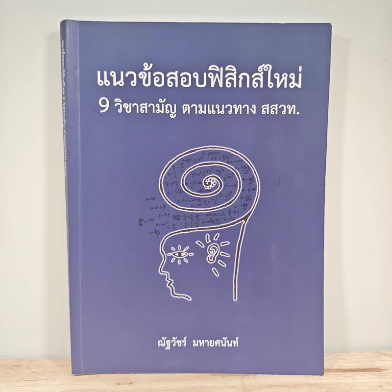 แนวข้อสอบฟิสิกส์ใหม่ 9 วิชาสามัญ ตามแนวทาง สสวท. - ณัฐวัชร์ มหายศนันท์ รูปที่ 1