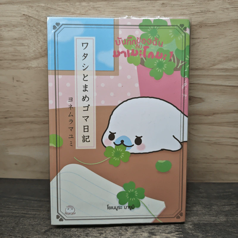 บันทึกของฉันกับมาเมะโกมะ เล่ม 1 - มายูมิ โยเนะมูระ รูปที่ 1