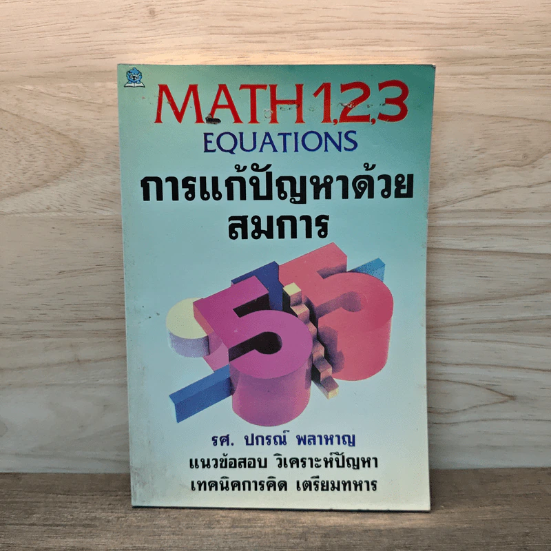 การแก้ปัญหาด้วยสมการ - รศ.ปกรณ์ พลาหาญ รูปที่ 1