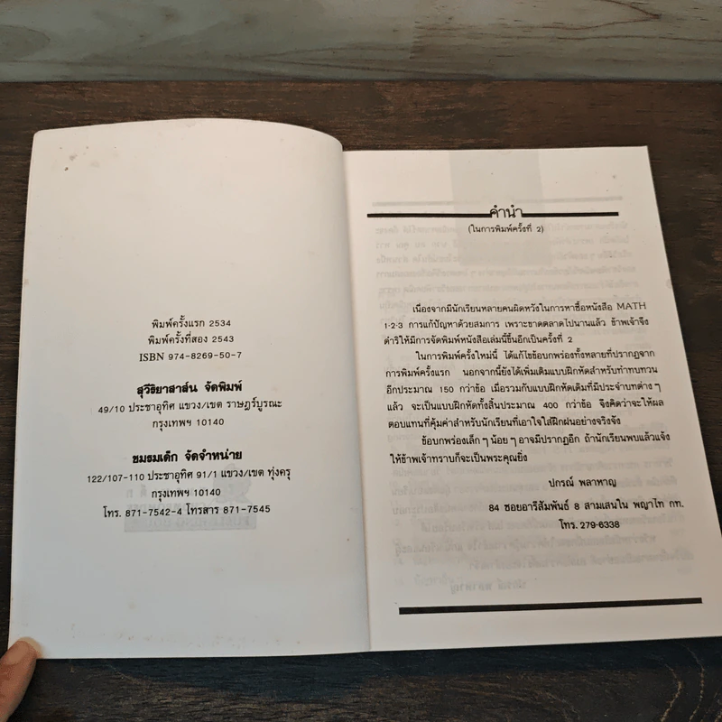 การแก้ปัญหาด้วยสมการ - รศ.ปกรณ์ พลาหาญ รูปที่ 6