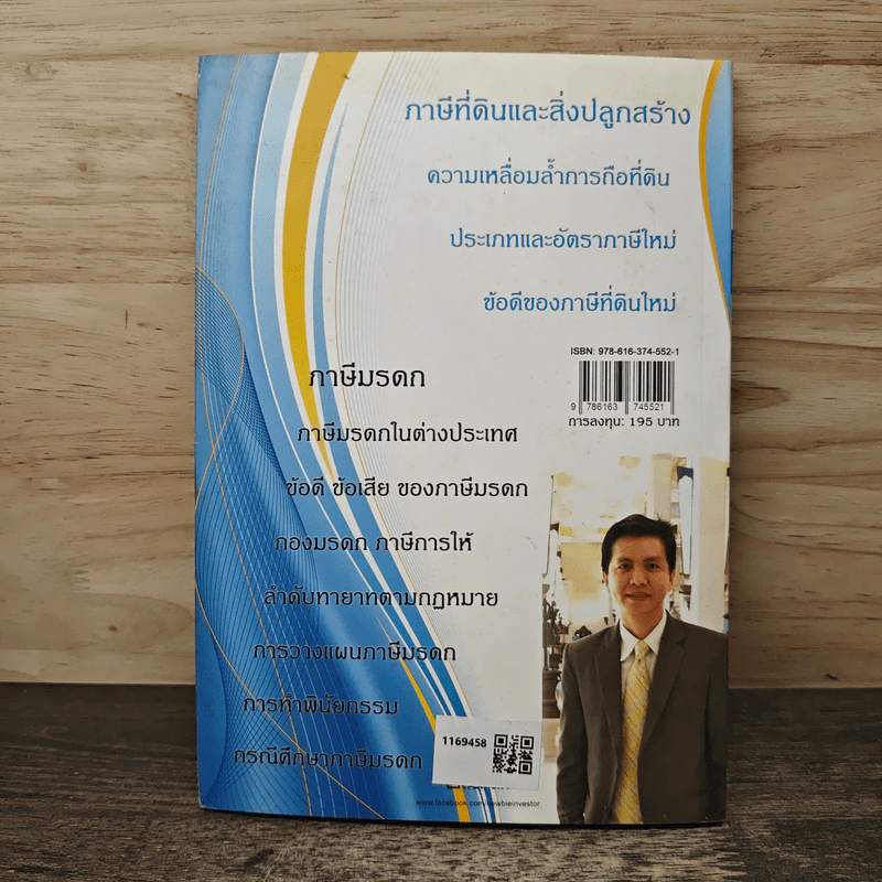 ภาษีที่ดิน วางแผน ภาษีมรดก - พิชัย ยอดพฤติการ รูปที่ 5