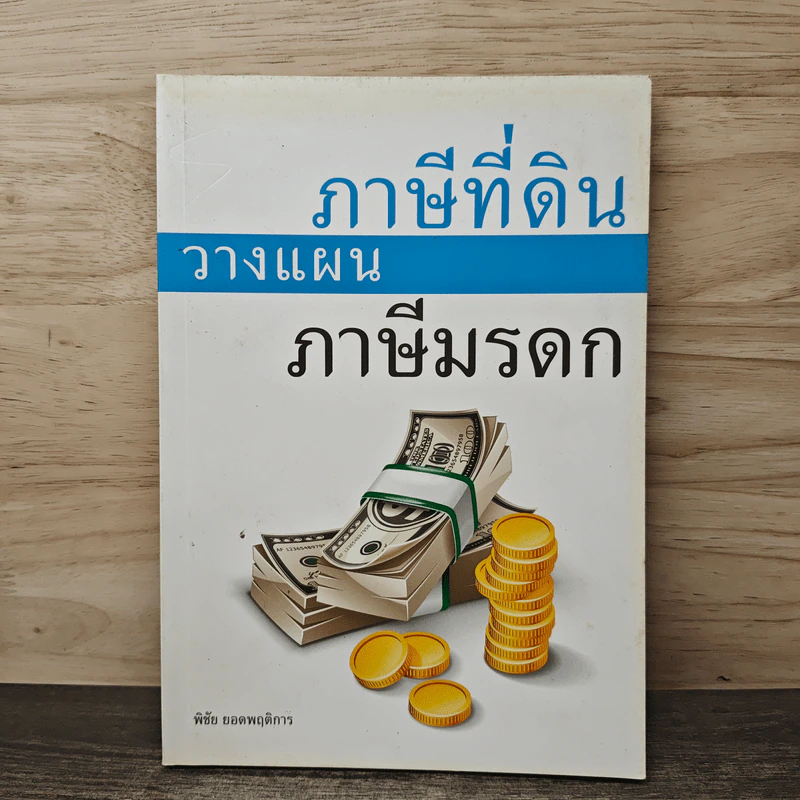 ภาษีที่ดิน วางแผน ภาษีมรดก - พิชัย ยอดพฤติการ รูปที่ 1