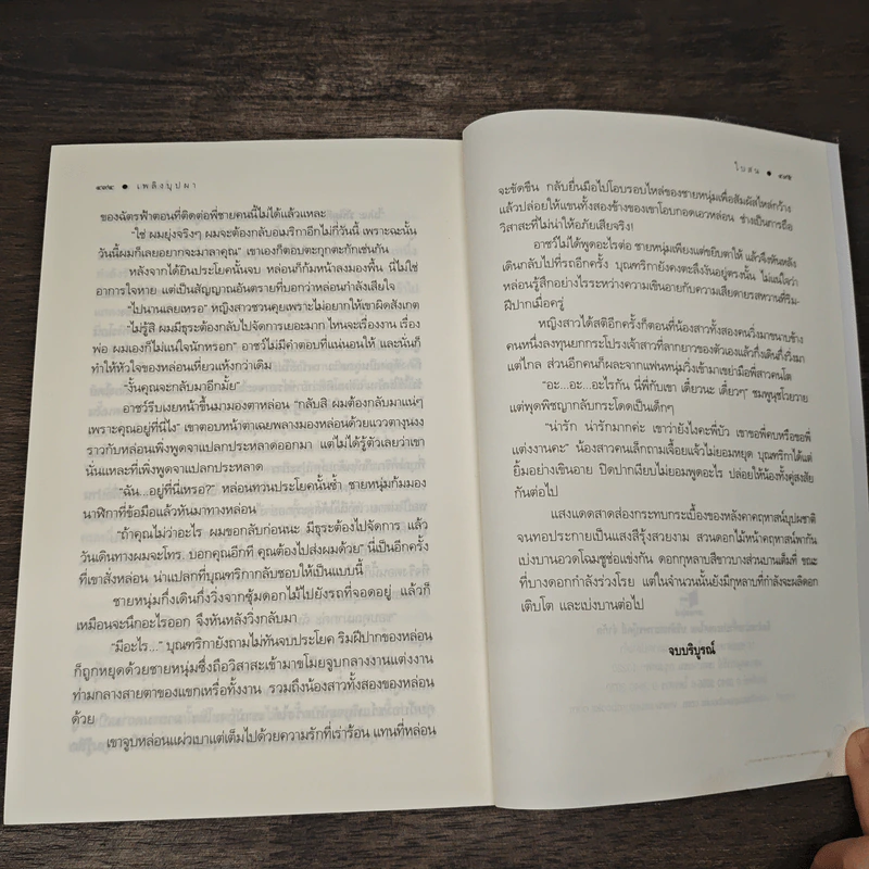 เพลิงบุปผา - ใบสน รูปที่ 8