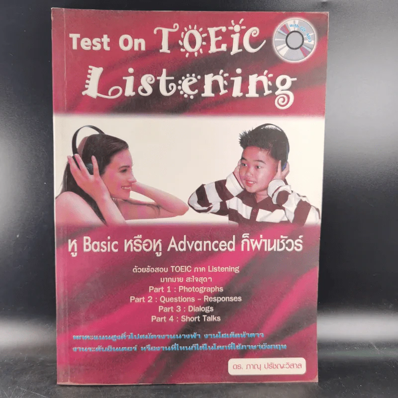 Test on Toeic Listening - ดร.ภาณุ ปรัชญะวิสาล รูปที่ 1