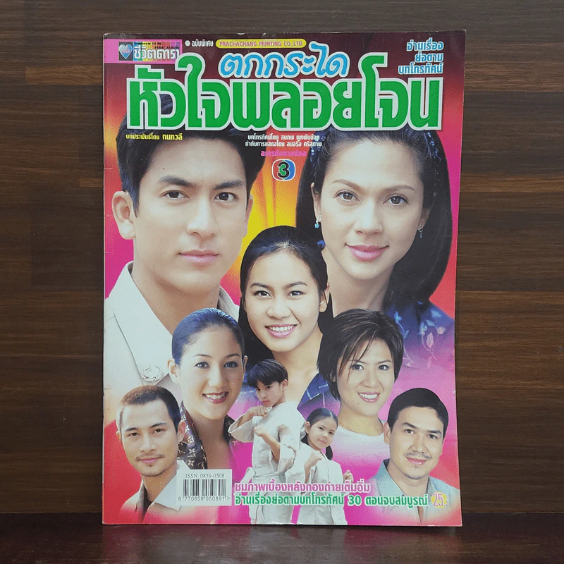 ตกกระไดหัวใจพลอยโจน เรื่องย่อละคร ชีวิตดารา รูปที่ 1
