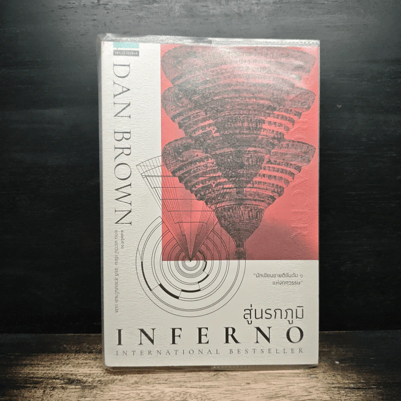 Inferno สู่นรกภูมิ - Dan Brown (แดน บราวน์) รูปที่ 1