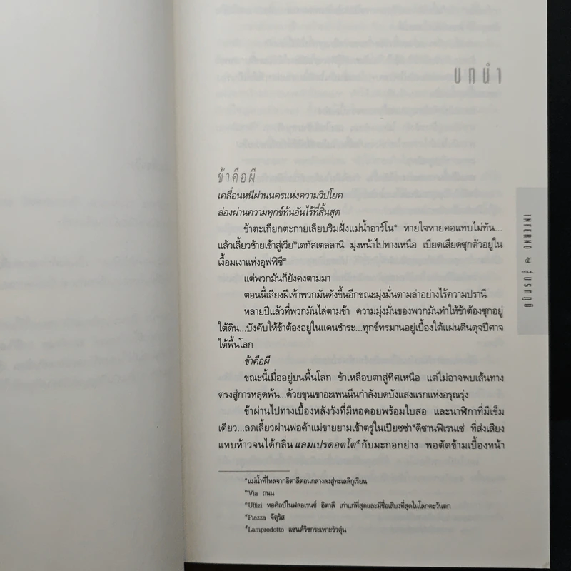 Inferno สู่นรกภูมิ - Dan Brown (แดน บราวน์) รูปที่ 7