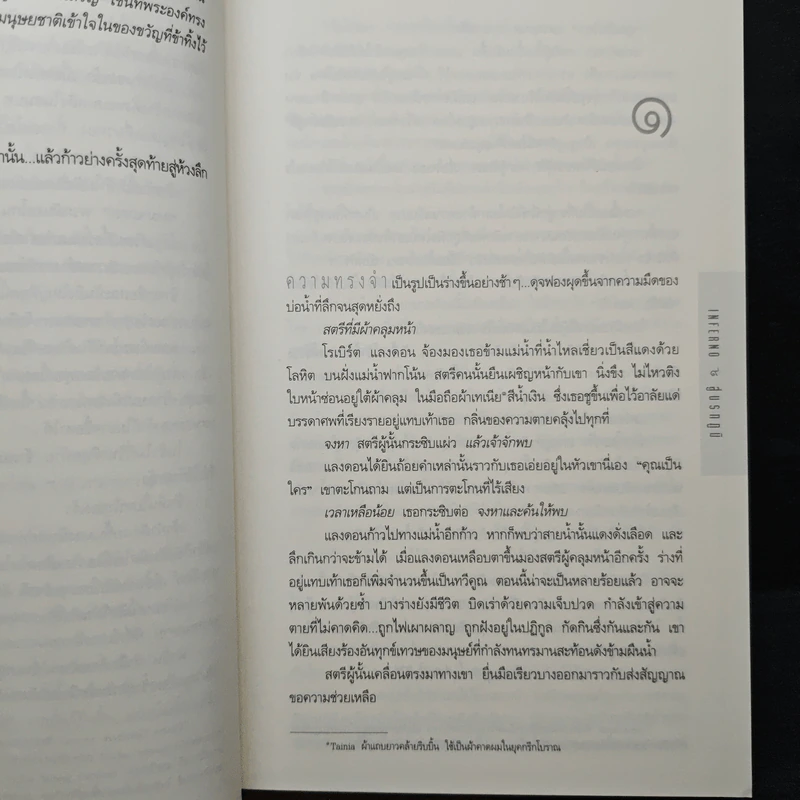 Inferno สู่นรกภูมิ - Dan Brown (แดน บราวน์) รูปที่ 8