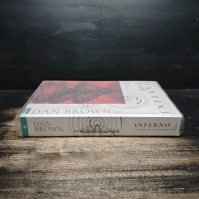 Inferno สู่นรกภูมิ - Dan Brown (แดน บราวน์) รูปที่ 3
