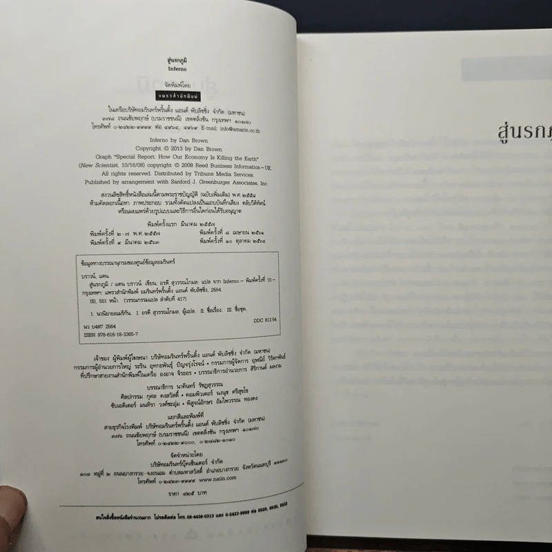 Inferno สู่นรกภูมิ - Dan Brown (แดน บราวน์) รูปที่ 6