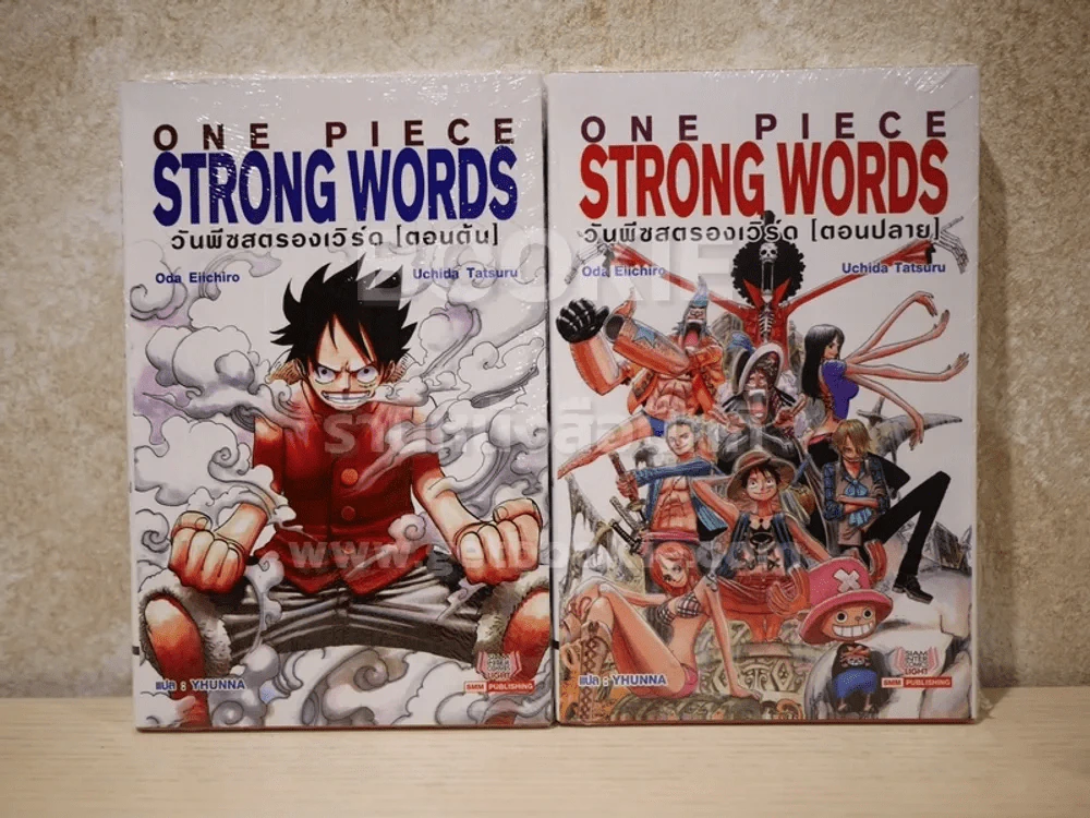 One Piece Strong Words วันพีซสตรองเวิร์ด (ตอนต้น + ตอนปลาย) มือหนึ่ง รูปที่ 1