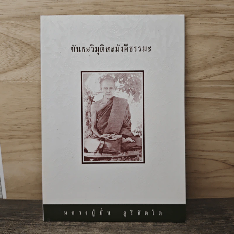 ขันธะวิมุติสะมังคีธรรมะ - หลวงปู่มั่น ภูริทัตโต รูปที่ 1