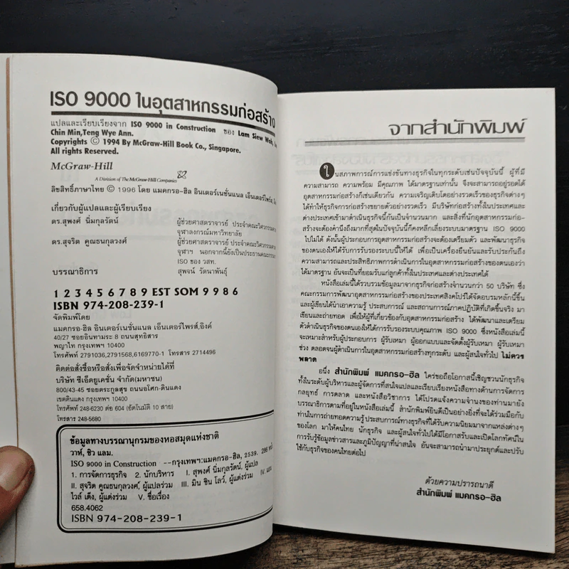 ISO 9000 ในอุตสาหกรรมก่อสร้าง - ดร.สุจริต คูณธนกุลวงศ์ รูปที่ 6