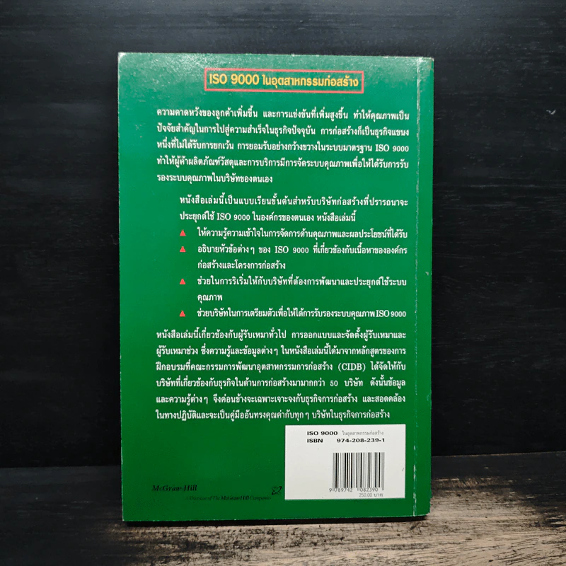 ISO 9000 ในอุตสาหกรรมก่อสร้าง - ดร.สุจริต คูณธนกุลวงศ์ รูปที่ 2