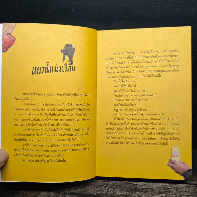เถื่อนเจ็ด - วรรณสิงห์ ประเสริฐกุล รูปที่ 6