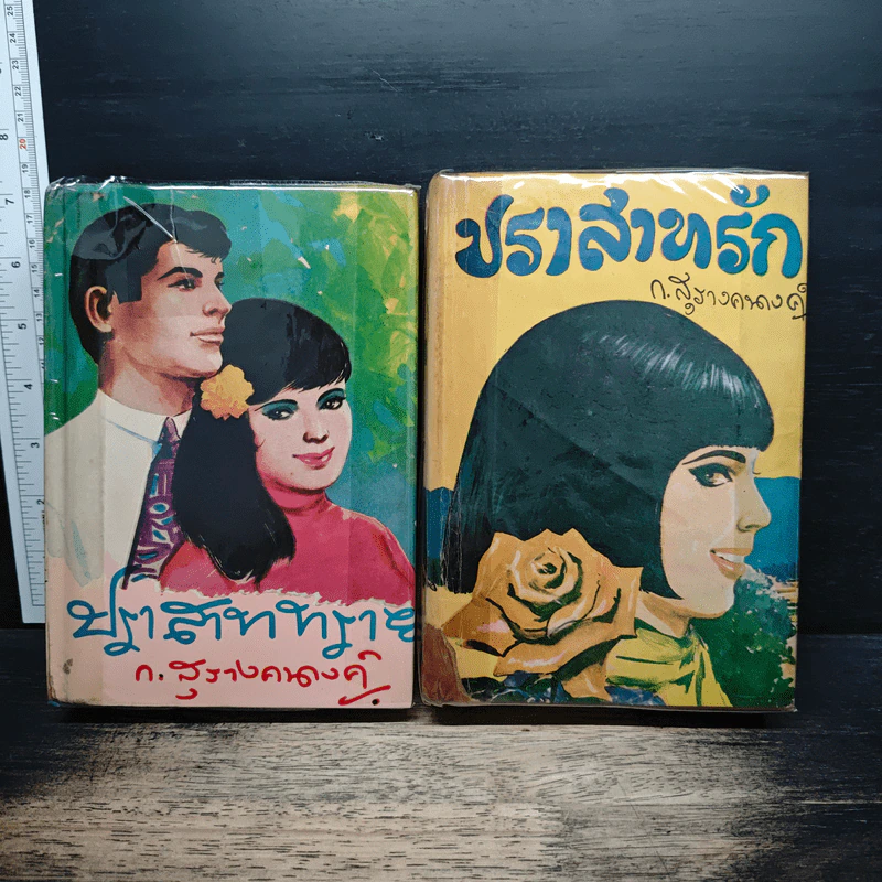 ปราสาทรัก+ปราสาททราย 2 เล่มจบ - ก.สุรางคนางค์ รูปที่ 1
