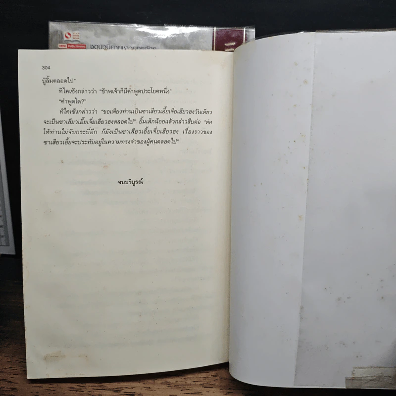 ซาเสียวเอี้ย 2 เล่มจบ - โก้วเล้ง, น.นพรัตน์ รูปที่ 9