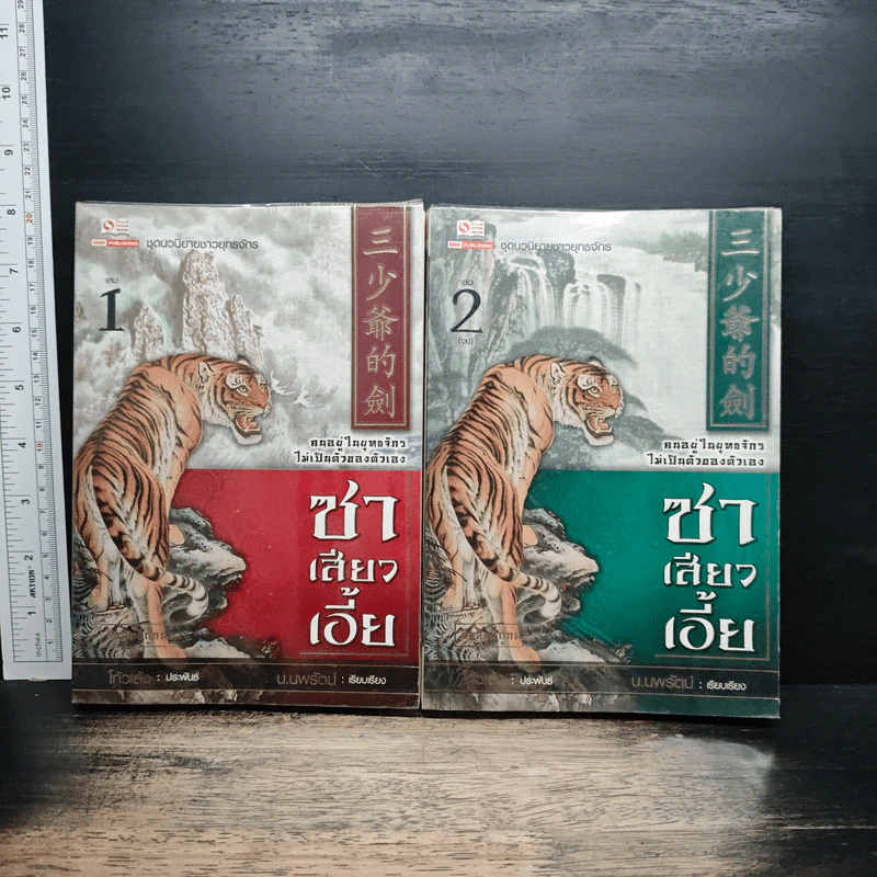 ซาเสียวเอี้ย 2 เล่มจบ - โก้วเล้ง, น.นพรัตน์ รูปที่ 1