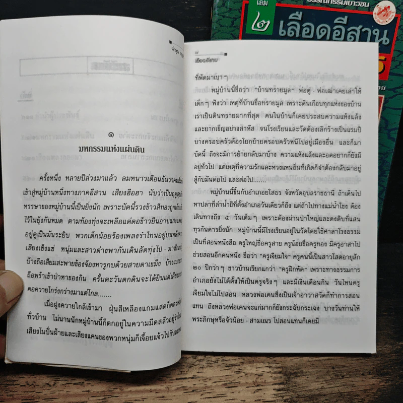 เลือดอีสาน 2 เล่มจบ - คำพูน บุญทวี รูปที่ 8